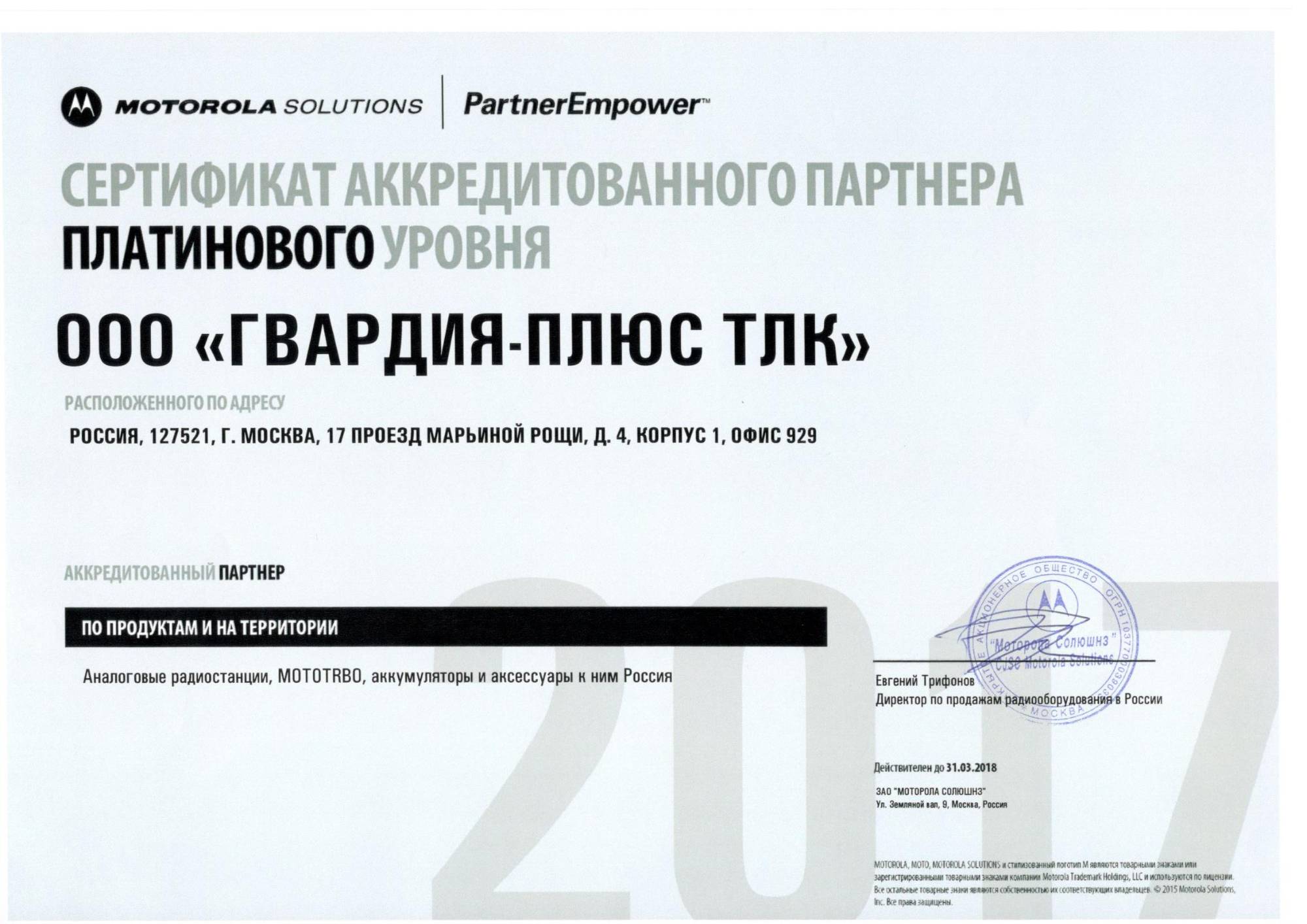 Сертификат платинового уровня 2017 г.